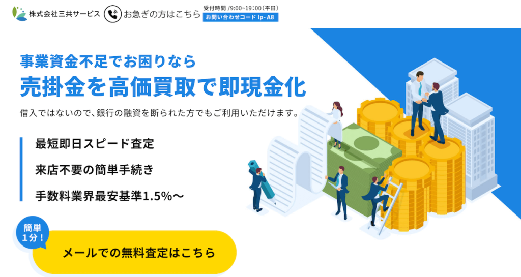 三共サービス独占取材!ファクタリング手数料が安い?口コミ評判は?|ファクタリング研究所【公式】 三共サービス独占取材!ファクタリング手数料が安い?口コミ評判は?|ファクタリング研究所【公式】