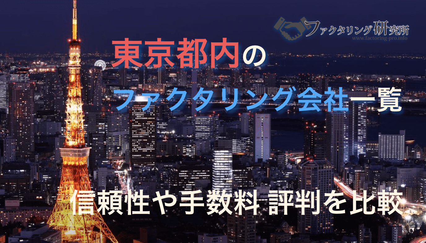 東京都内のおすすめファクタリング会社一覧 信頼性や手数料 評判を比較 年最新版 ファクタリング研究所